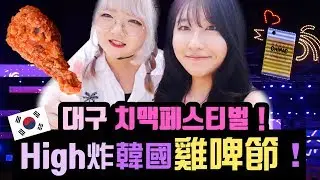 🍗대구 치맥페스티벌에서 불태움!  | 요찡옌찡 | 대만유학생, 뒤늦은 브이로그, Daegu