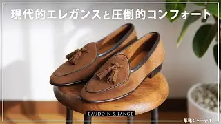 足元快適すっきりエレガントな、すぐにでも履き下ろしたい靴・ベルジャンローファー [BAUDOIN&LANGE]