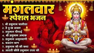 मंगलवार भक्ति भजन : हनुमान चालीसा, हे दुःख भंजन, हनुमान अमृतवाणी, बजरंग बाण, हनुमान अष्टक व आरती |