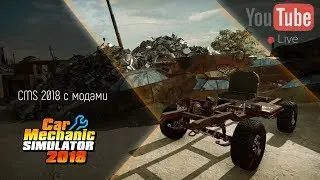[Запись стрима] Car Mechanic Simulator 2018 с модами