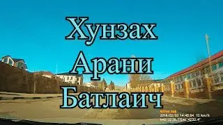 Хунзах Арани Батлаич - Hunzah Arani Batlaich