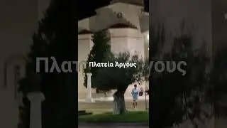 πλατεία Άργους