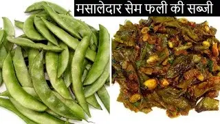 मसालेदार आलू सेम फली की चटपटी सब्जी । Aloo sem ki sabjil sem ki sabjit aloo Sam fali ki ...