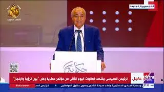 كلمة وزير التموين خلال مؤتمر حكاية وطن بين الرؤية والإنجاز