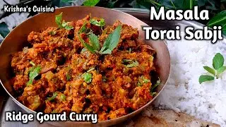 Масала Турай Сабджи || Сливочное карри из горной тыквы || Рецепт Тори || Кухня Кришны #горная тыква