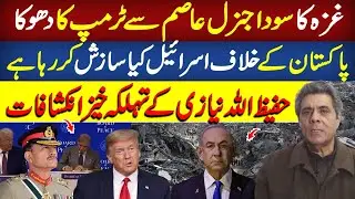 Asim Munir Aur Trump Ka Gaza Deal: Pakistan Ke Sath Bara Dhoka? Revealed Hafeez Ullah Niazi