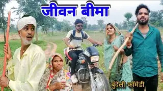 Life Insurance Bundeli Comedy Video Brajlal Deewana Sunil Devraj Comedy