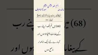 Surah Al-Arraf Ayat Num 68
