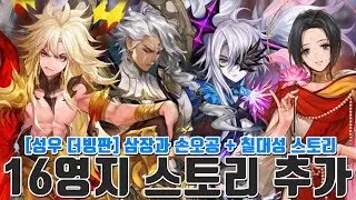 [성우 더빙판] 새로운 유이의 노래 16영지 스토리! #2 삼장,카르마와 만난 손오공 & 칠대성과 세븐나이츠 대립? [모바일게임 세나] - 시도 Seven Knights