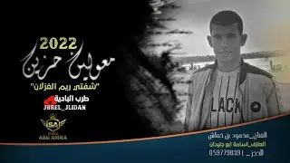 حصري معولين حزين جديد 2022_ محمود ابو خماش
