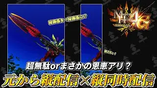 【MH4G】元から縦向きの配信に縦同時配信モードONにしてみる奴