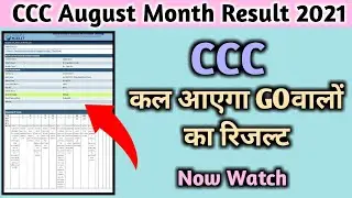 CCC August GO Walo ka result kab aaega | ccc august result 2021| ccc august result 2021