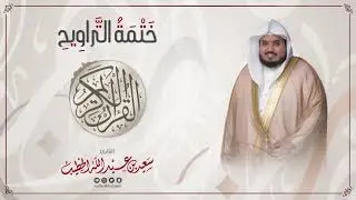 سورة فاطر || ختمة التراويح || القارئ سعيد الخطيب saeed alkhateeb
