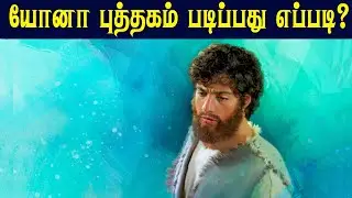 யோனா புத்தகம் படிப்பது எப்படி? | CHRISTIAN MESSAGES | PETER MADHAVAN | TAMIL BIBLE SCHOOL |