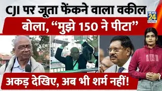 CJI Gavai पर जूता फेंकने वाले Advocate Rakesh Kishore पर Shoe Attack | Video Viral होने पर आया बयान