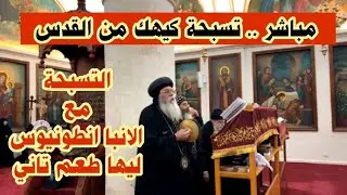 مباشر .. تسبحة كيهك من القدس .. التسبحة مع الانبا انطونيوس ليها طعم تاني