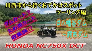NC750X ツーリング（ダムカード収集旅？ 八幡谷ダム～鍔市ダム）（走行距離：134㎞　燃費：31.9㎞/L）【川西市から行くおでかけスポット】
