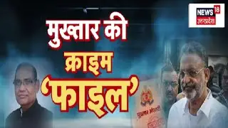 Mukhtar Ansari News: मुख्तार अंसारी की क्राइम 'फाइल' | Banda Jail | Top News | Breaking