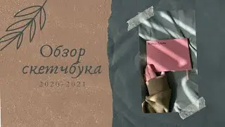 ОБЗОР СКЕТЧБУКА | пейзажи и цветы | MY SKETCHBOOK