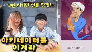 아키네이터 vs 나다린 누가 더 빨리 맞히는지 대결해봤습니다! 스무고개 인물 맞히기 가족 일상 브이로그 vlog - 나다린TV