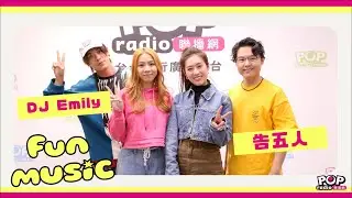 2023-03-02《FUN MUSIC》DJ Emily 專訪 告五人