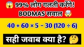 BODMAS का सबसे आसान सवाल | 99% लोग गलती करते हैं 😱