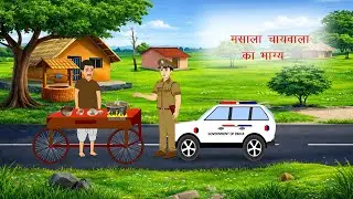 गरीब चायवाला का भाग्य I Garib Chaiwala Ka Bhagya I Hindi  story I Hindi kahani I Moral stories I