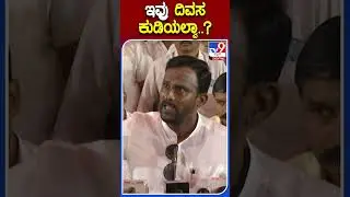 ಇವ್ರು ದಿವಸ ಕುಡಿಯಲ್ವಾ..? | #Tv9S #Vijayanandkashappanavar