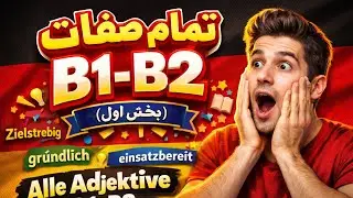 🔥تمام صفات آلمانی سطح B1–B2 فقط در ۶ دقیقه|  Alle deutschen Adjektive auf dem Niveau B1–B2 – 