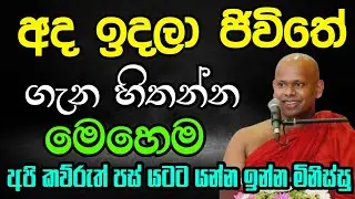 අද ඉදලා ජිවිතේ ගැන හිතන්න මෙහෙම | Welimada saddhaseela thero | සද්දාසිල හිමි💐🙏💐