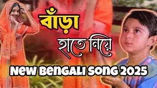 বাঁড়া হাতে নিয়ে 💦🍌 | gala gali song | gala gali | bangla song | Minajul Shaik |