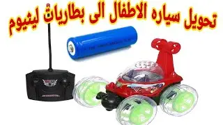 اسهل فكره لتشغيل سيارة الاطفال ببطاريه ليثيوم من الخرده