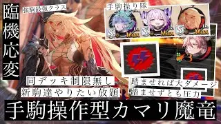 手駒やりたい放題の魔竜カマリが強い！！ガチガチのダメマスデッキにしないことで魔竜の強さもしっかり出せる！カマリさよならディメンションも選択できて楽しく強い！！！【逆転オセロニア】