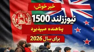 خبر خوش: نیوزلند پناهنده میپذیرد