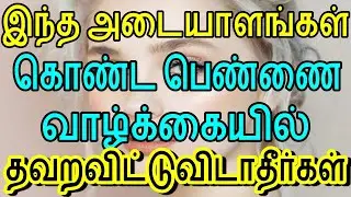இந்த அடையாளங்கள் கொண்ட பெண்ணை வாழ்க்கையில் தவறவிட்டுவிடாதீர்கள்|astrology|horoscope|numerology|om|