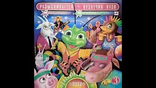 VARIOUS ARTISTS &ndash;М. Пляцковский, Ю. Антонов &ndash; Разыскивается кузнечик Кузя (vinyl, USSR Мелодия 1989)
