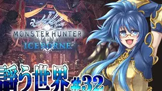 【MHW:I】新人Ⅴともっと駆け抜ける世界＃32【実況】