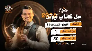 حل كتاب نيوتن 3 ثانوي 2026 المحاضره الخامسه تجزئة التيار من السؤال 1 : 30 