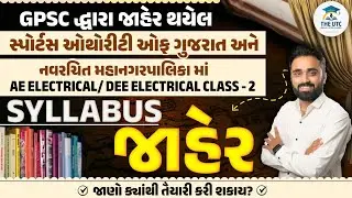 Sports Authority Of Gujarat and New Municipal Corporation Electrical Vacancy |GPSC Syllabus Declared