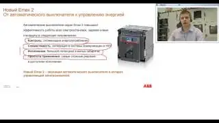 Вебинар АББ Новая серия воздушных автоматических выключателей Emax 2