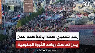 زخم شعبي ضخم بالعاصمة عدن يبرز تماسك روافد الثورة الجنوبية