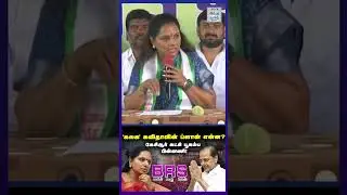 எதிர்க்கட்சிகளின் கைப்பாவையாக கவிதா செயல்படுவதாக பிஆர்எஸ் கட்சியினர் குற்றச்சாட்டு!