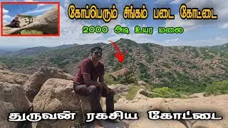துருவன் கோட்டை மலை பயணம் | Dhuruvan Fort | durgam fort |