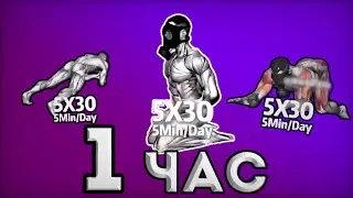 Мем Чел в противогазе 5x30 5min/day, но это 1 час версия