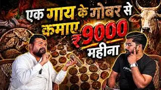 गाय ke Gobar se ₹9000 महीना Kamane ka SECRET तरीका