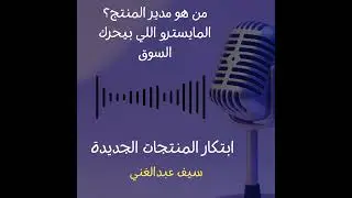 الموسم 4 - الحلقة 1 - مين مدير المنتج ده؟ المايسترو اللي بيحرك السوق؟!