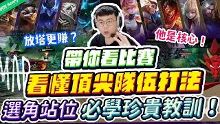 帶你看懂職業賽頂尖隊伍打法！選角鬥智、選手站位、在打什麼？學習寶貴教訓！HKA vs MAD G1【班尼Benny】