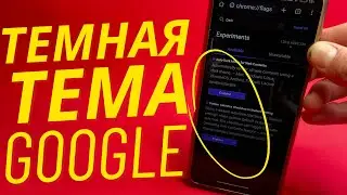 Как Включить в Google Chrome Темную Тему для Всех Сайтов?