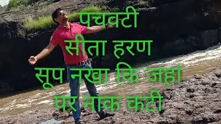 पंचवटी तपोवन नासिक जहां पर सीतामां का रावण ने हरणकिया  #पंचवटी#aayodhya#modi#yogiadityanath#modi#ram