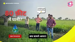 Sehore में पानी की तलाश: 18 नाकामी और 80 फ़ीट का फैसला